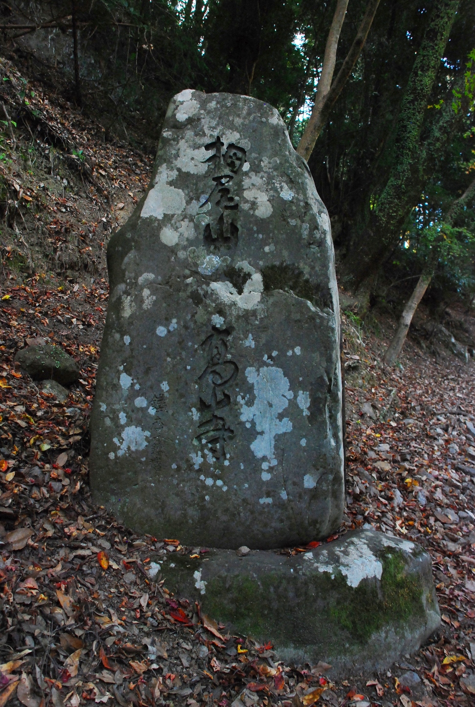 高山寺石碑